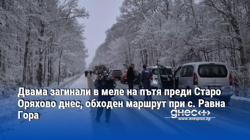 Двама загинали в меле на пътя преди Старо Оряхово днес, обходен маршрут при с. Равна Гора