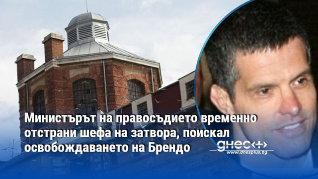 Началникът на затвора не е информирал за направеното предложение По