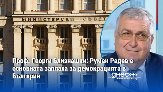 Проф. Георги Близнашки: Румен Радев е основната заплаха за демокрацията в България