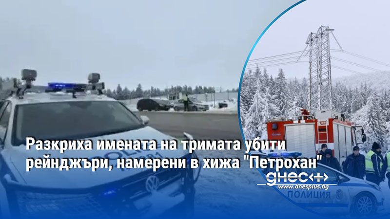 Разкриха имената на тримата убити рейнджъри, намерени в хижа "Петрохан"