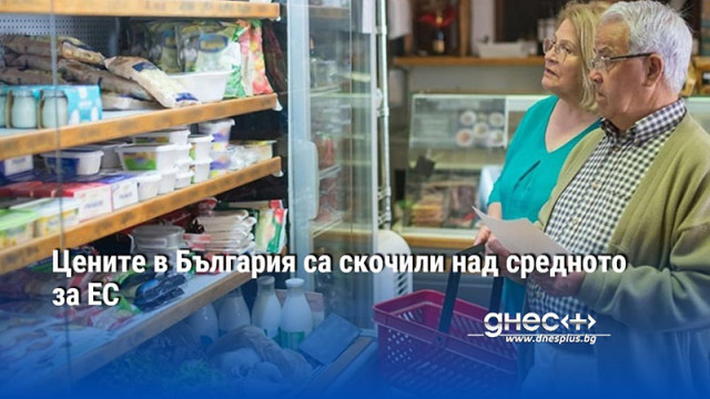 Цените на хранителните продукти в ЕС се повишиха с 2