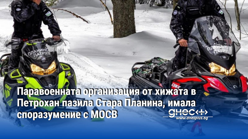 Паравоенната организация от хижата в Петрохан пазила Стара Планина, имала споразумение с МОСВ