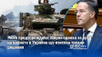 Рюте предупреждава: Мирна сделка за край на войната в Украйна ще изисква трудни решения