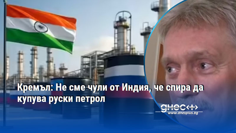 Кремъл заяви във вторник, че не е чул никакви изявления