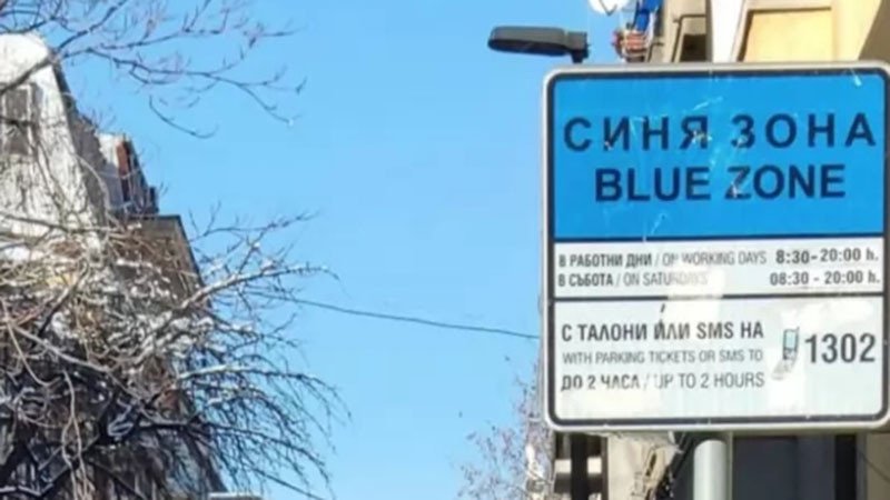 ВАС: В Бургас няма да плащат по-скъпо за паркиране в "синя" зона