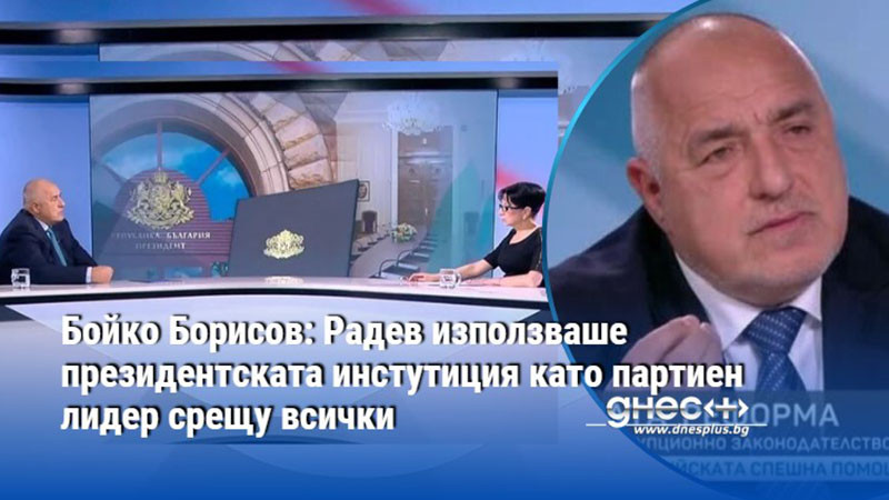 Бойко Борисов: Радев използваше президентската инстутиция като партиен лидер срещу всички