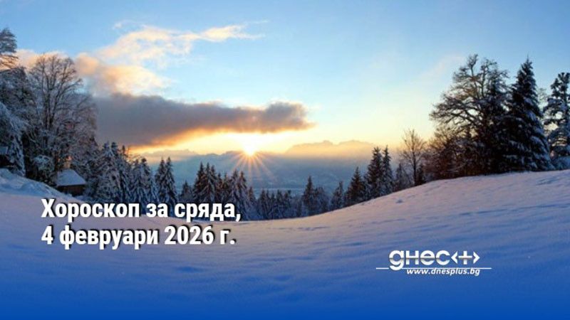 Хороскоп за сряда, 4 февруари 2026 г.