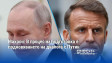 Макрон: В процес на подготовка е подновяването на диалога с Путин