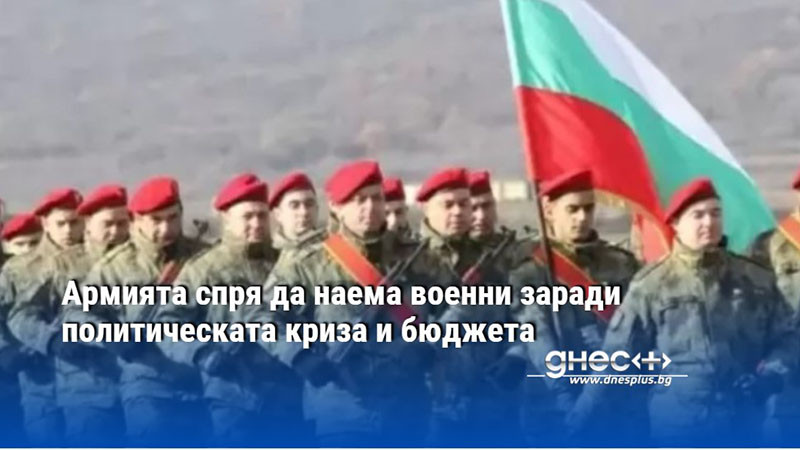 Армията спря да наема военни заради политическата криза и бюджета