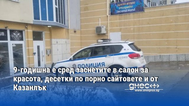 Нови разкрития по скандала със записите от салони за епилация