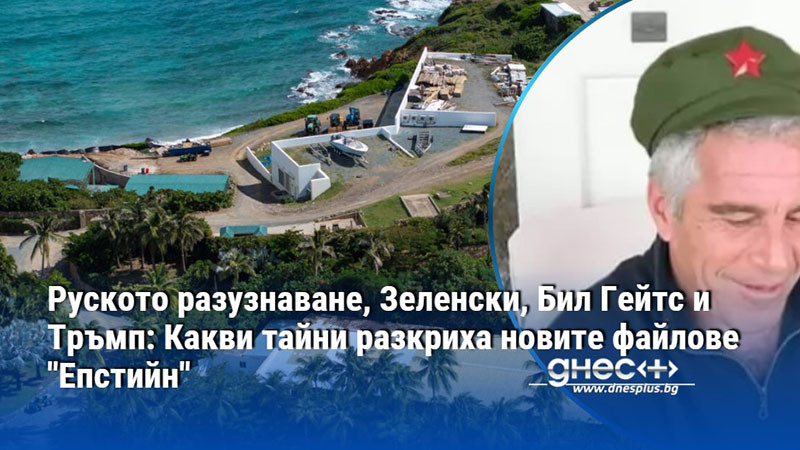 Руското разузнаване, Зеленски, Бил Гейтс и Тръмп: Какви тайни разкриха новите файлове "Епстийн"
