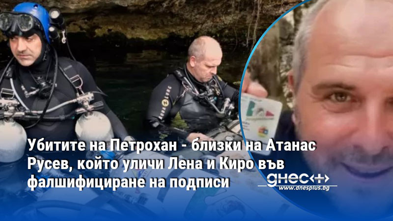 Убитите на Петрохан - близки на Атанас Русев, който уличи Лена и Киро във фалшифициране на подписи