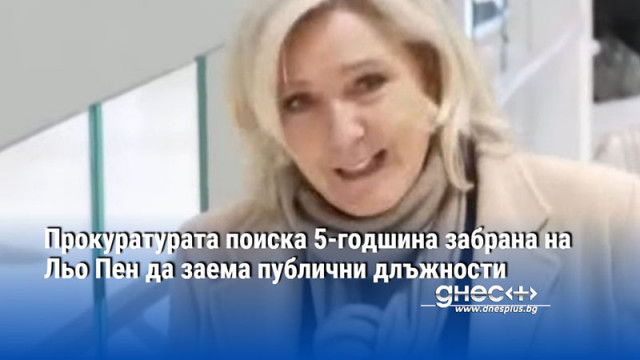 Френската прокуратура настоя апелативен съд да потвърди 5 годишната забрана