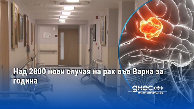 Над 2800 нови случая на рак във Варна за година