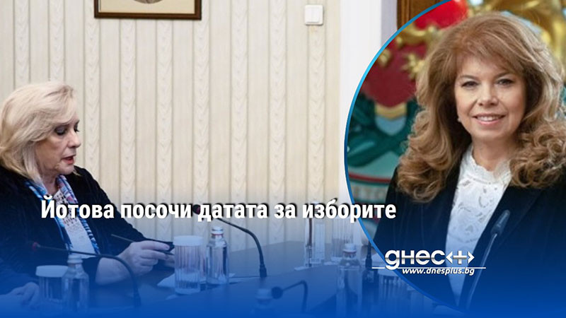 Йотова посочи датата за изборите