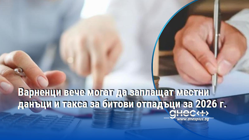 Варненци вече могат да заплащат местни данъци и такса за битови отпадъци за 2026 г.