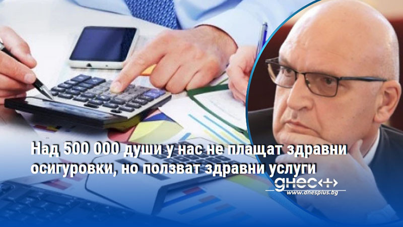Над 500 000 души у нас не плащат здравни осигуровки, но ползват здравни услуги