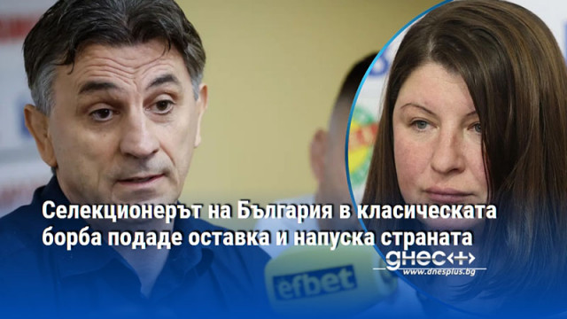 Селекционерът на България в класическата борба подаде оставка и напуска страната