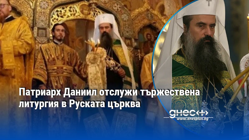 Патриарх Даниил отслужи тържествена литургия в Руската църква