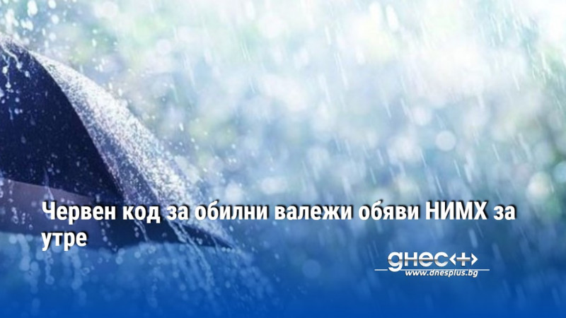 Червен код за обилни валежи обяви НИМХ за утре