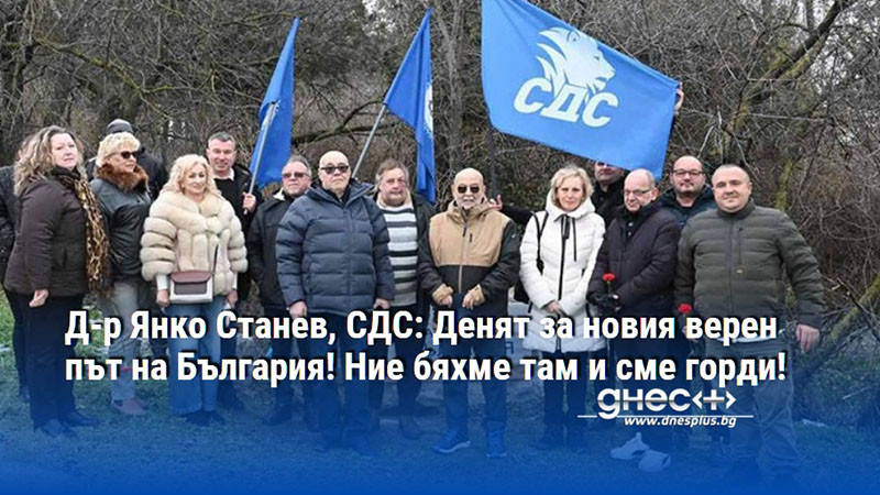 Д-р Янко Станев, СДС: Денят за новия верен път на България! Ние бяхме там и сме горди!