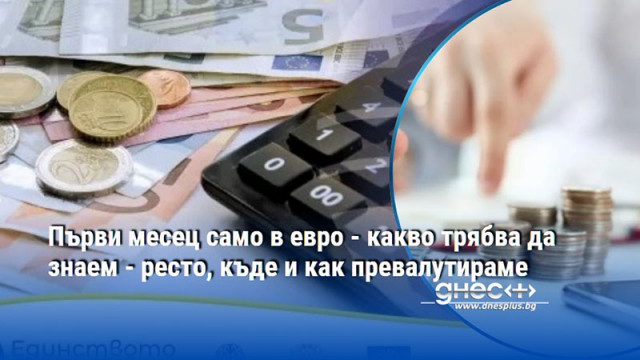 Търговците нямат право да приемат левове и са длъжни да