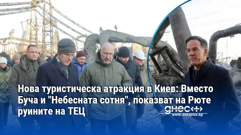 Нова туристическа атракция в Киев: Вместо Буча и "Небесната сотня", показват на Рюте руините на ТЕЦ