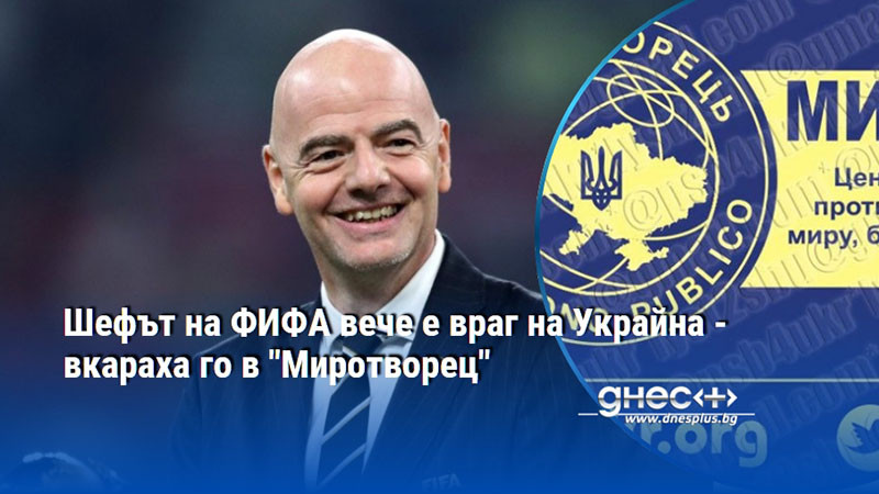 Шефът на ФИФА вече е враг на Украйна - вкараха го в "Миротворец"