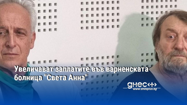 Увеличават заплатите във варненската болница "Света Анна"