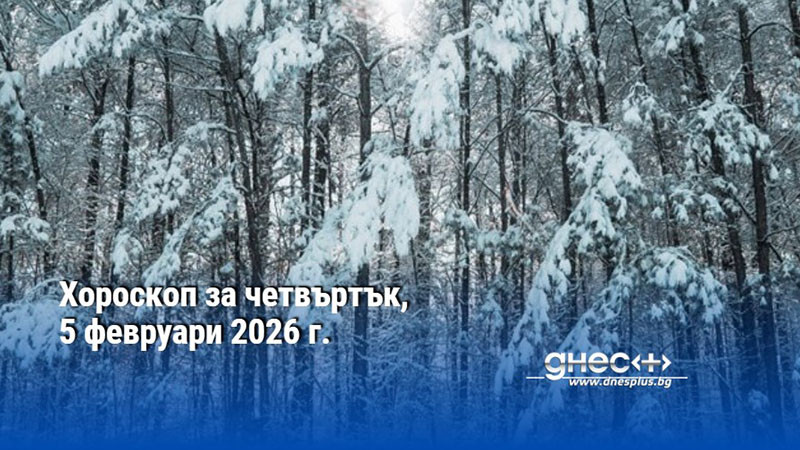 Хороскоп за четвъртък, 5 февруари 2026 г.