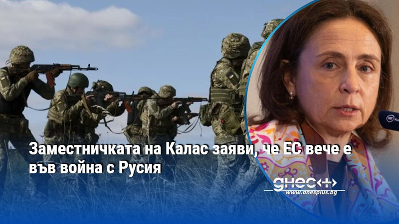 Заместничката на Калас заяви, че ЕС вече е във война с Русия