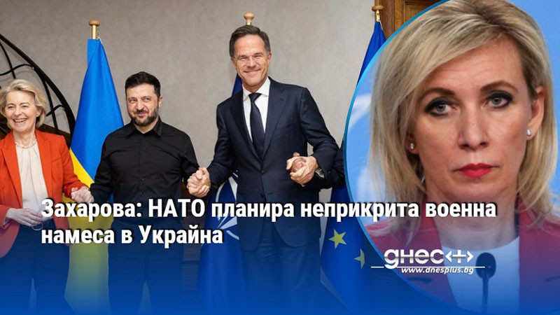 Захарова: НАТО планира неприкрита военна намеса в Украйна