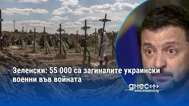Зеленски: 55 000 са загиналите украински военни във войната