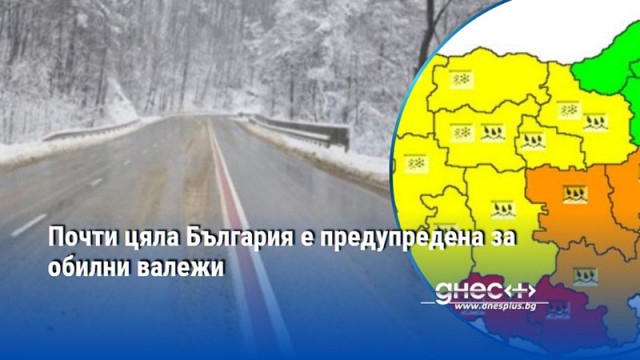Почти цяла България е предупредена с жълт и червен код