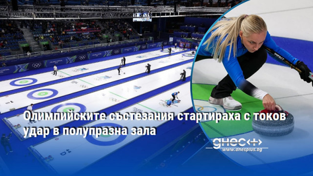Смесените двойки в кърлинга дадоха старт на олимпийските състезания Състезанията