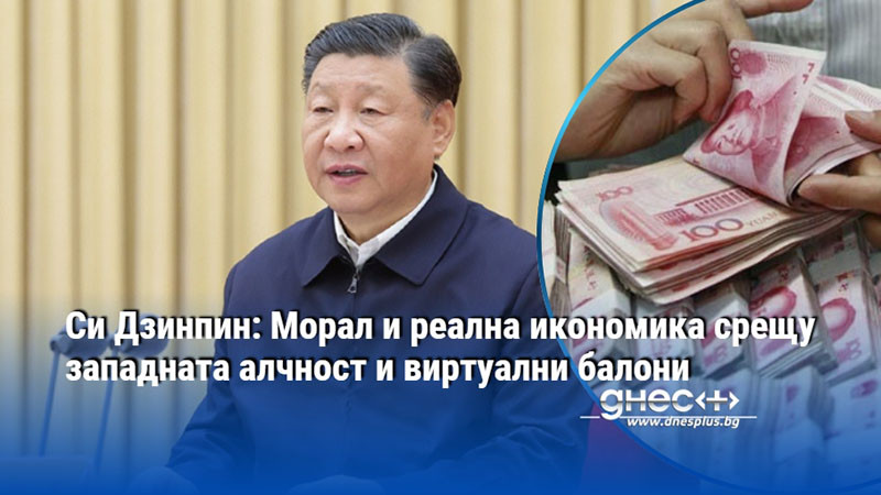 Си Дзинпин: Морал и реална икономика срещу западната алчност и виртуални балони