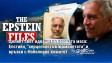Целият свят идваше на неговата маса:Епстийн, "херцогинята и момичетата" и връзки с Нобеловия комитет