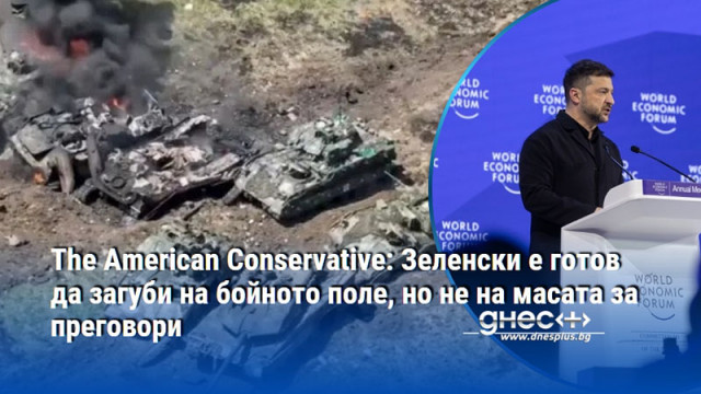 The American Conservative: Зеленски е готов да загуби на бойното поле, но не на масата за преговори