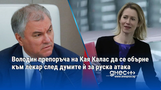 Ръководителят на европейската дипломация Кая Калас показвайки се като борец