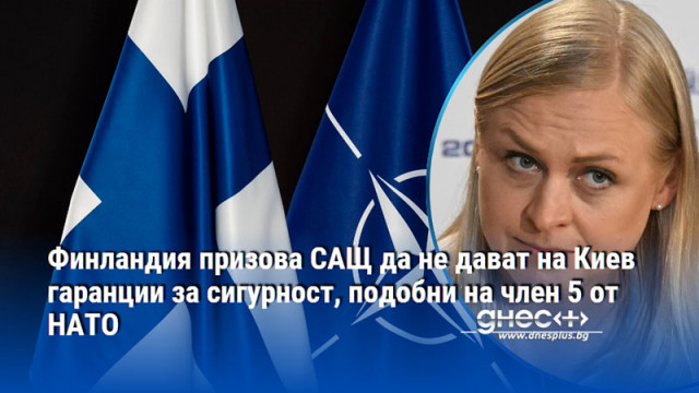 Позицията на Хелзинки се подкрепя и от много други страни