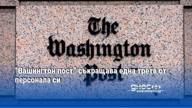 Вестник Вашингтон пост  съкращава една трета от персонала в своя нюзрум