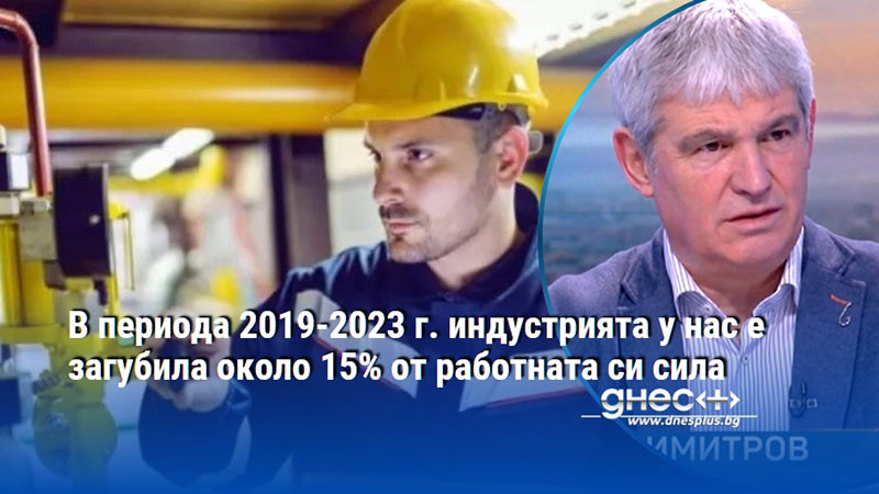 В периода 2019-2023 г. индустрията у нас е загубила около 15% от работната си сила