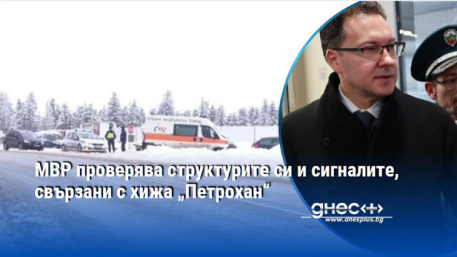 Министърът на вътрешните работи в оставка Даниел Митов разпореди проверка във