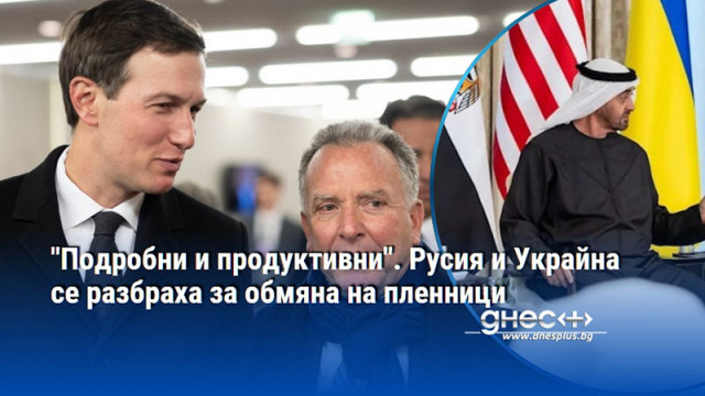"Подробни и продуктивни". Русия и Украйна се разбраха за обмяна на пленници