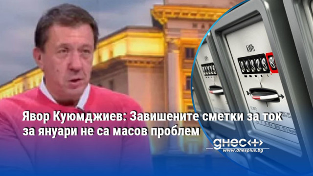 Усещането за по високи сметки понякога е субективно обясни той