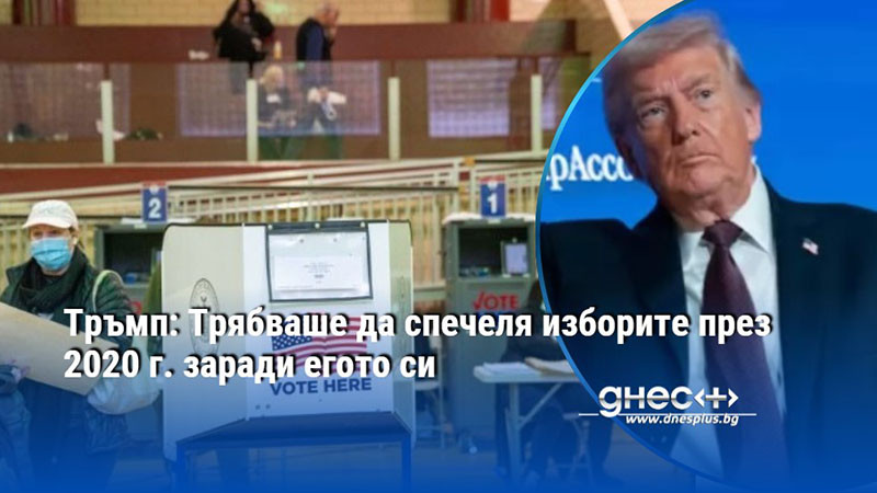 Тръмп: Трябваше да спечеля изборите през 2020 г. заради егото си