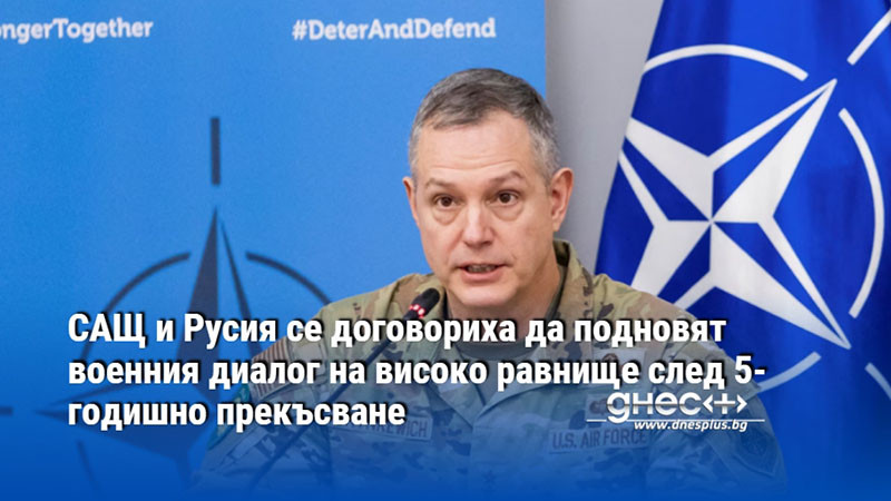 САЩ и Русия се договориха да подновят военния диалог на високо равнище след 5-годишно прекъсване
