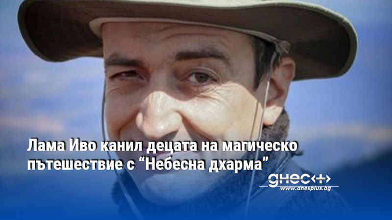 Лама Иво канил децата на магическо пътешествие с “Небесна дхарма”