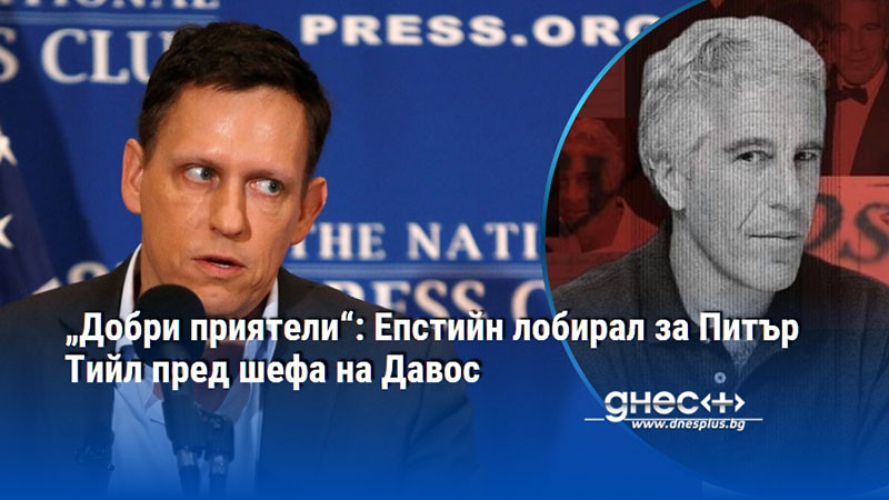 „Добри приятели“: Епстийн лобирал за Питър Тийл пред шефа на Давос