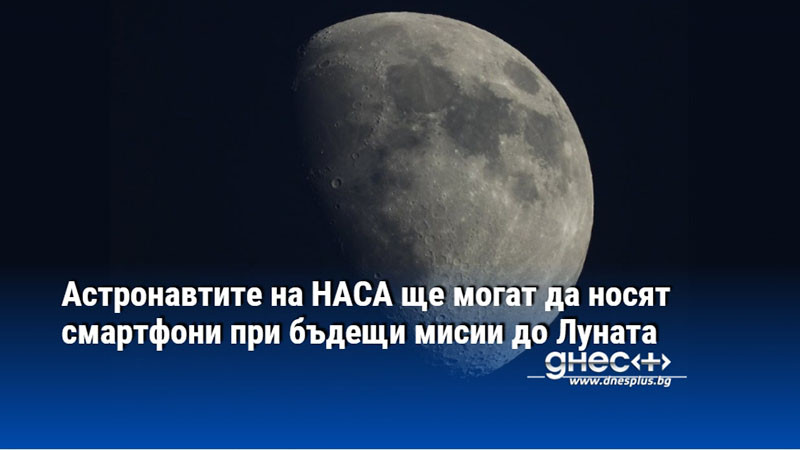 Астронавтите на НАСА ще могат да носят смартфони при бъдещи мисии до Луната
